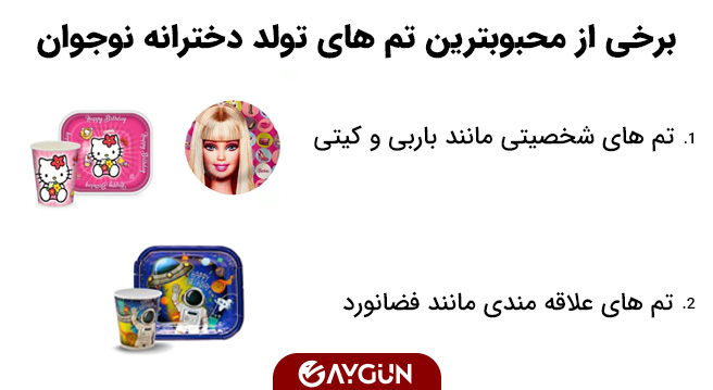 تم های تولد محبوب دخترانه برای دختران 15 ساله